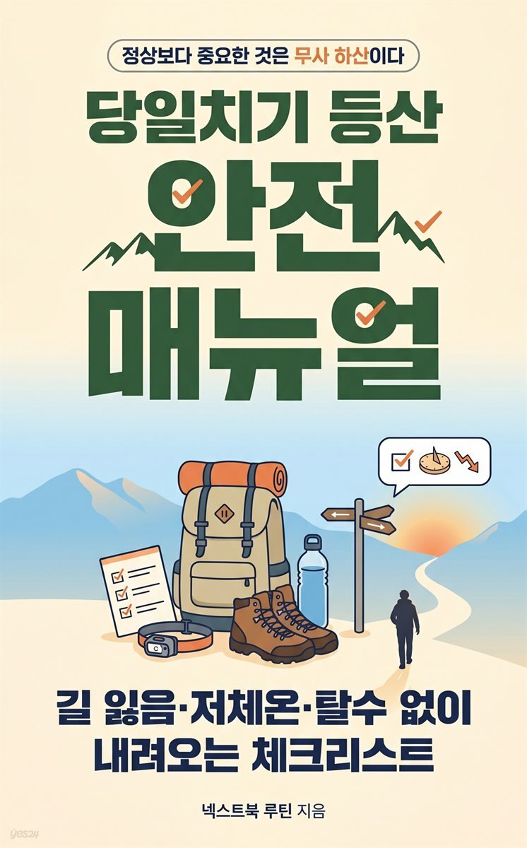 당일치기 등산 안전 매뉴얼