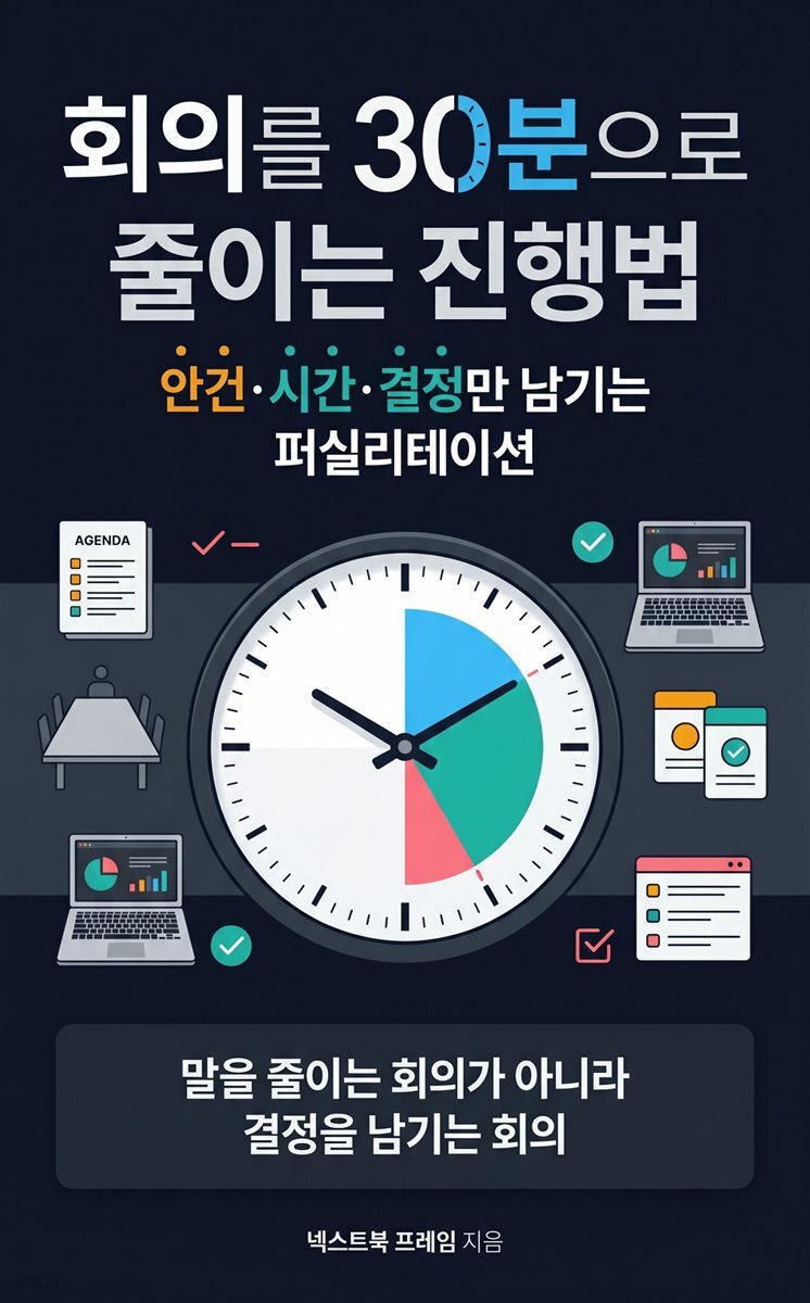 회의를 30분으로 줄이는 진행법