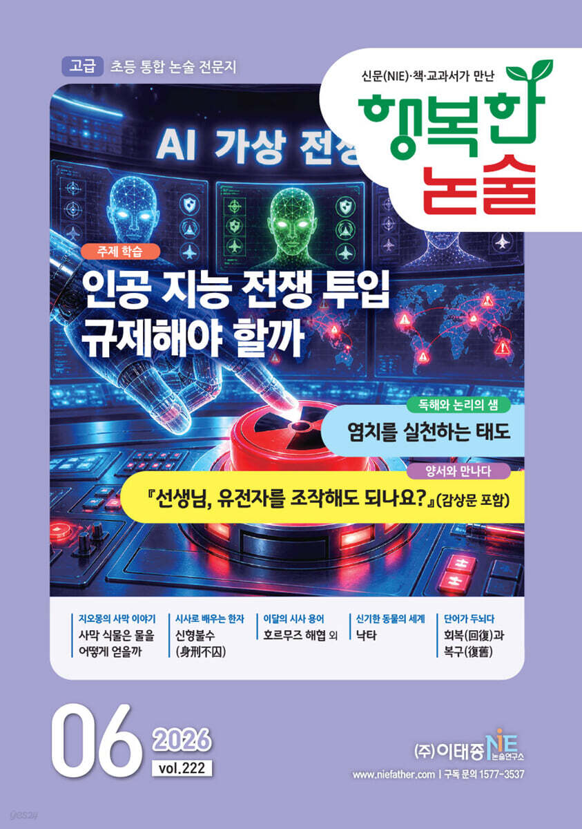행복한 논술 초등학생용 고급 222호 (2026.6)