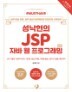 Must Have �������� JSP �ڹ� �� ���α׷��� (2��)