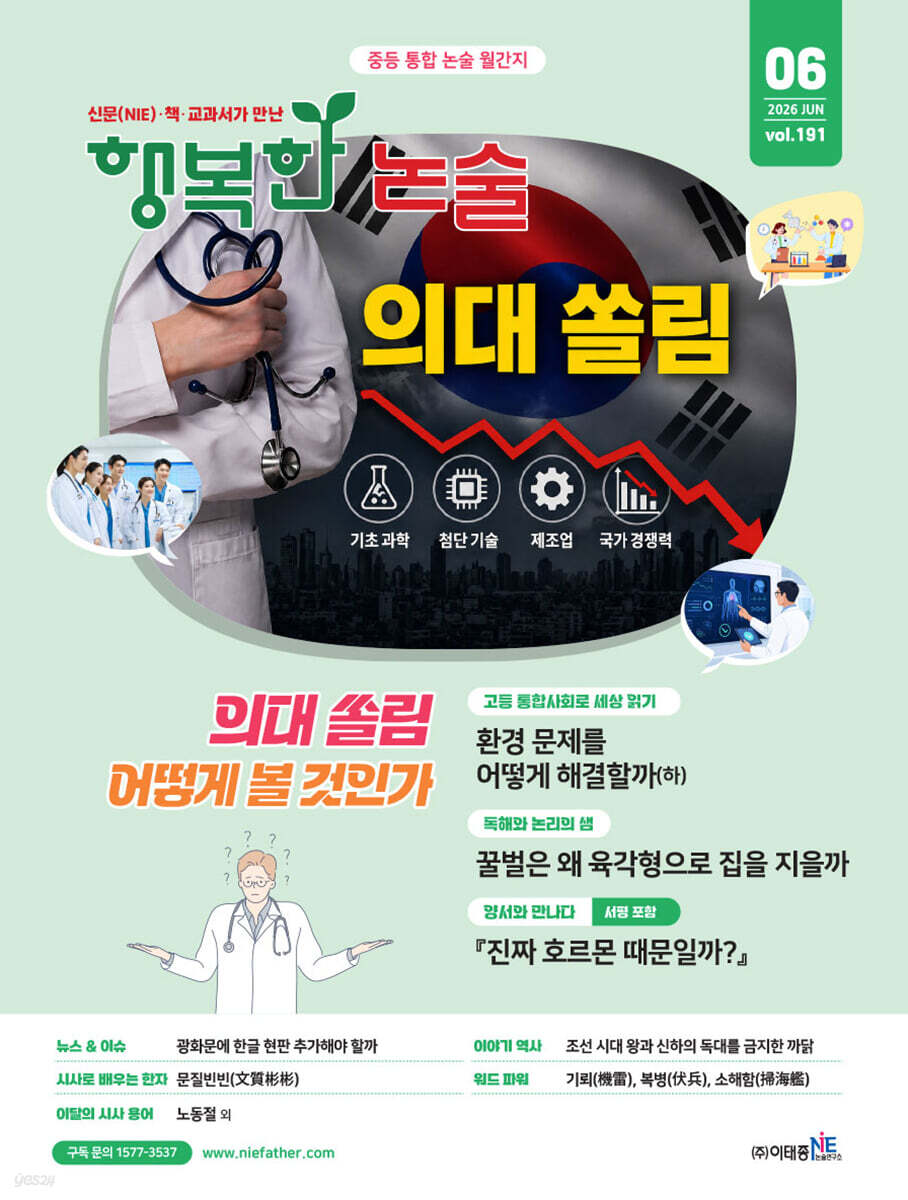 행복한 논술 중학생용 191호 (2026.6)
