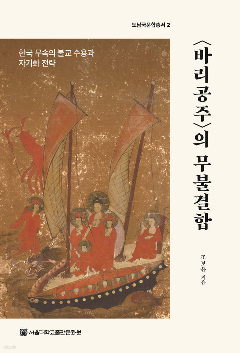 〈바리공주〉의 무불결합