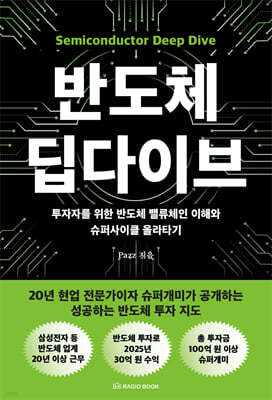 반도체 딥다이브