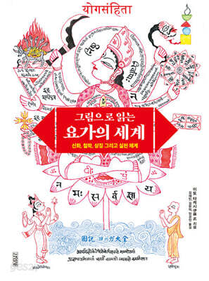 그림으로 읽는 요가의 세계