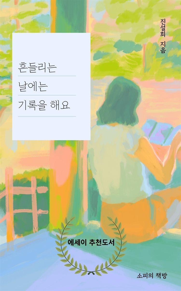 흔들리는 날에는 기록을 해요