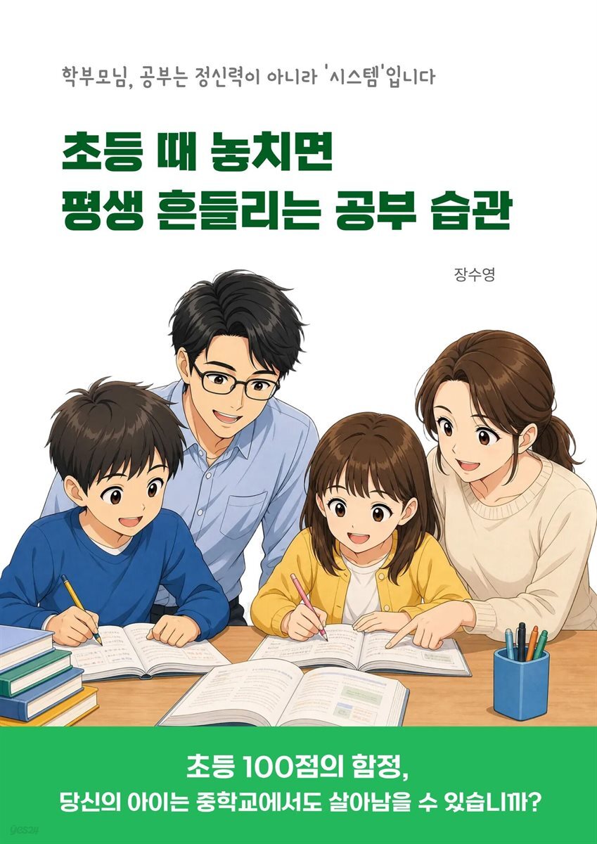 초등 때 놓치면 평생 흔들리는 공부 습관
