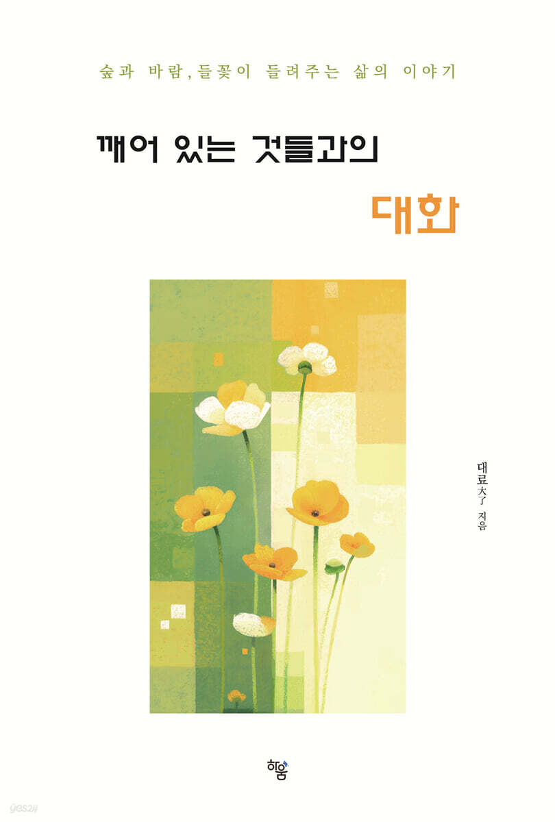 깨어 있는 것들과의 대화