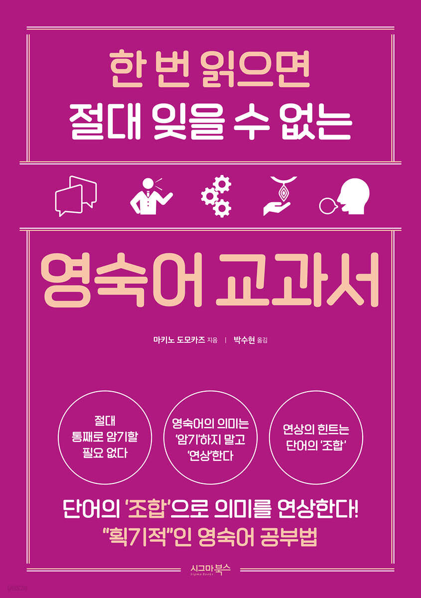 한 번 읽으면 절대 잊을 수 없는 영숙어 교과서
