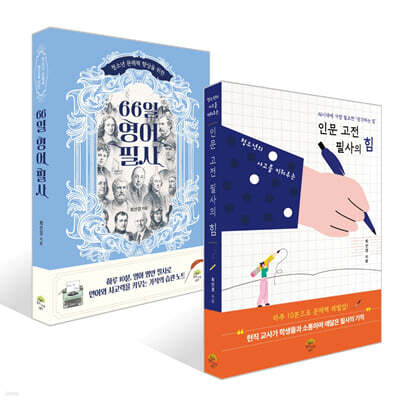 66일 영어 필사 + 청소년의 사고를 키워주는 인문 고전 필사의 힘 세트