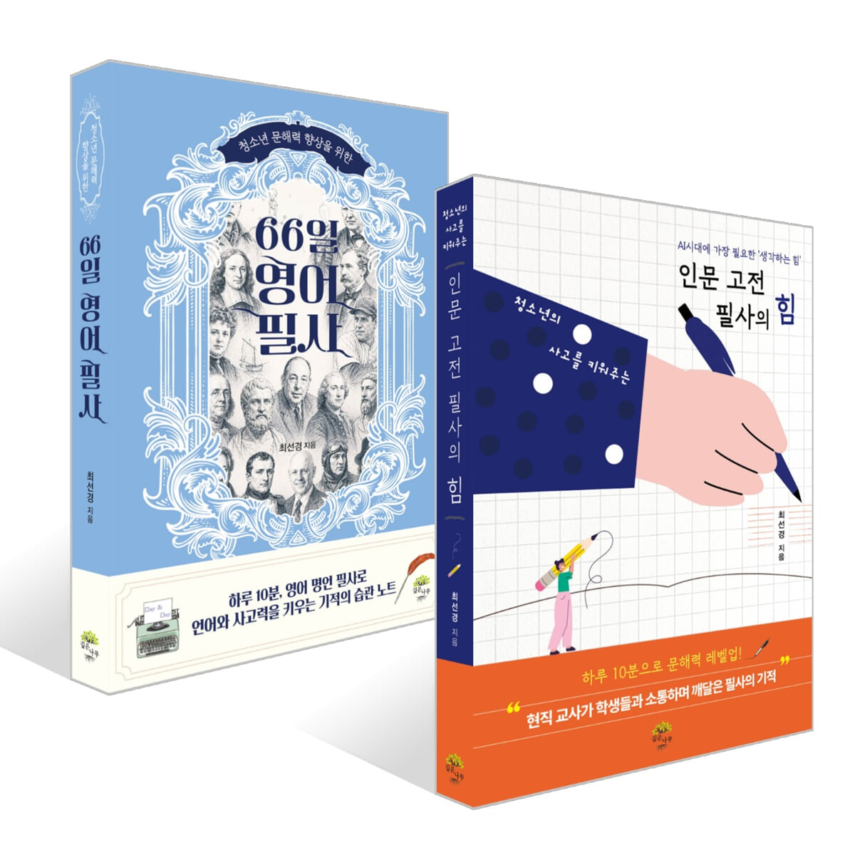 66일 영어 필사 + 청소년의 사고를 키워주는 인문 고전 필사의 힘 세트