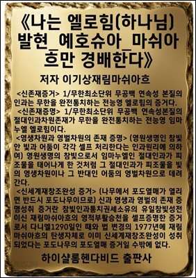 《나는 엘로힘(하나님)발현_예호슈아_마쉬아흐만 경배한다》