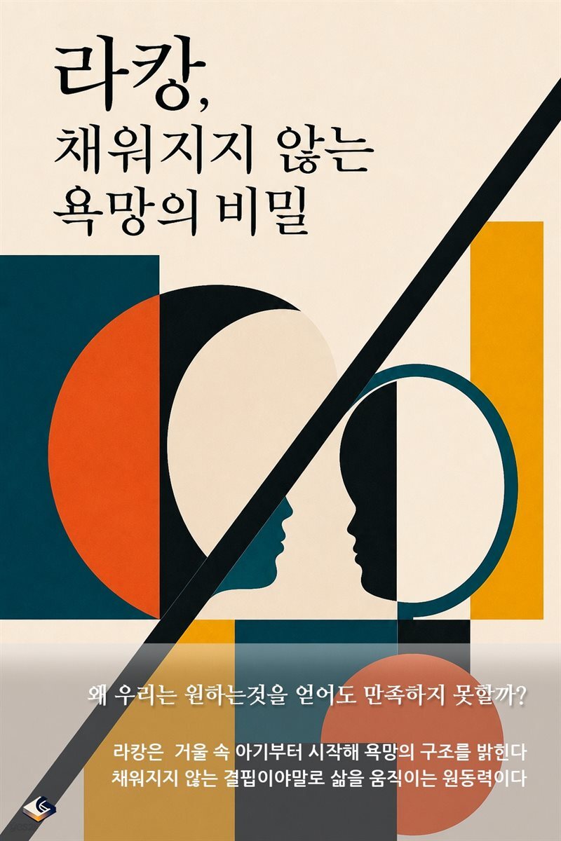 라캉, 채워지지 않는 욕망의 비밀