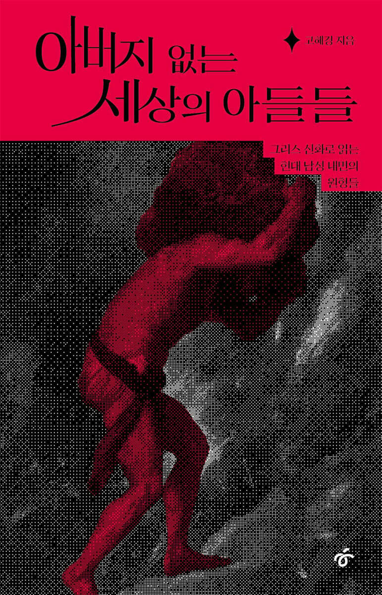 아버지 없는 세상의 아들들