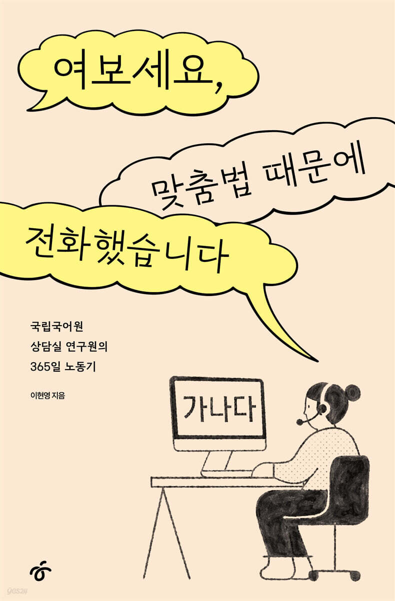 여보세요, 맞춤법 때문에 전화했습니다