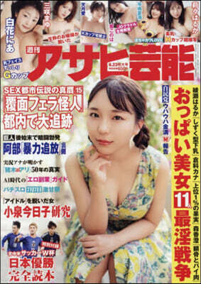 週刊アサヒ芸能 2026年6月23日號