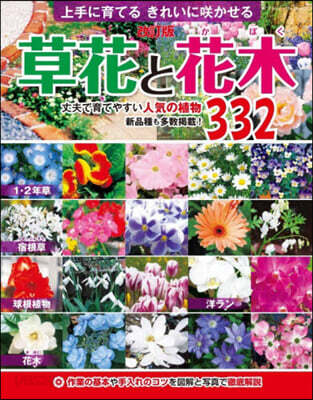 草花と花木 改訂版