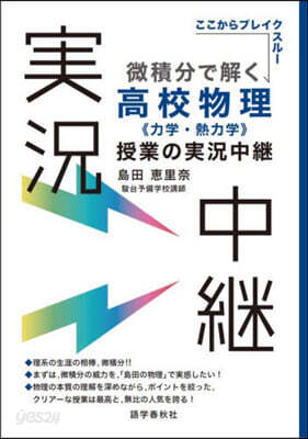 微積分で解く高校物理〈力學.熱力學〉授業の実況中継