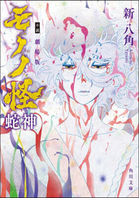 小說 劇場版モノノ怪 蛇神