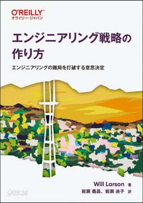 エンジニアリング戰略の作り方