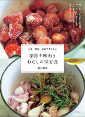 季節を味わうわたしの保存食