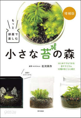 もっと部屋で樂しむ小さな苔の森 增補版