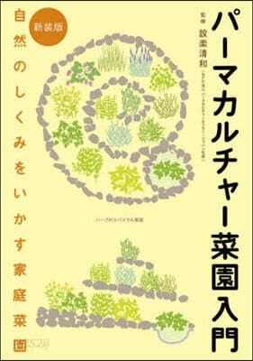 パ-マカルチャ-菜園入門 新裝版
