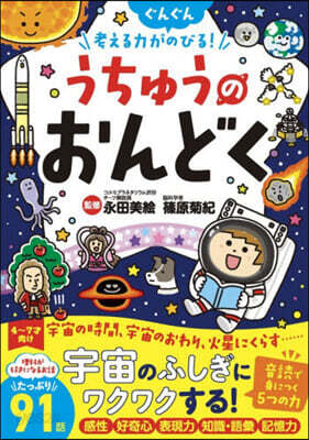 うちゅうのおんどく