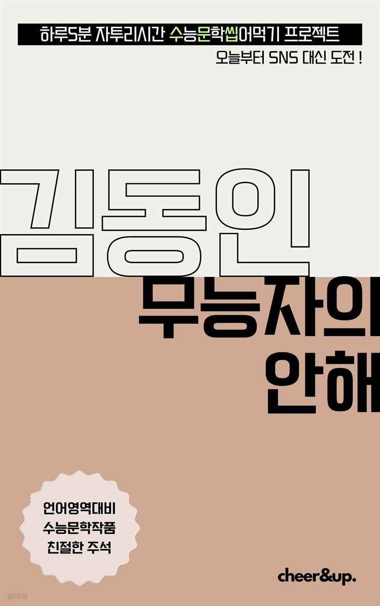 수문씹 수능 문학 김동인 무능자의 안해 (중편) 
