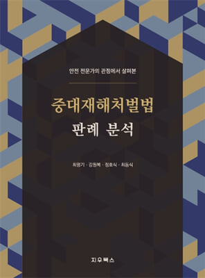 중대재해처벌법 판례 분석