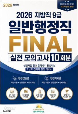 『2026 지방직 9급 일반행정직 FINAL 실전 모의고사 10회분』『2026 지방직 9급 일반행정직 FINAL 실전 모의고사 10회분』