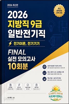 『2026 지방직 9급 일반전기직 → 전기이론, 전기기기 FINAL 실전 모의고사 10회분』