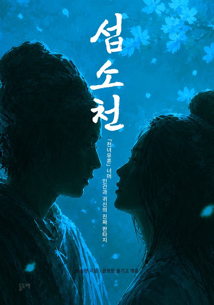 섭소천