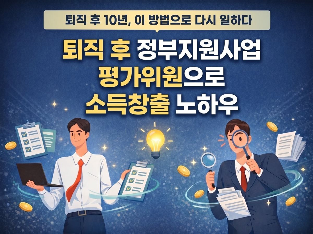 치킨집 대신 정부지원사업 평가위원으로 고액 연봉 만들기