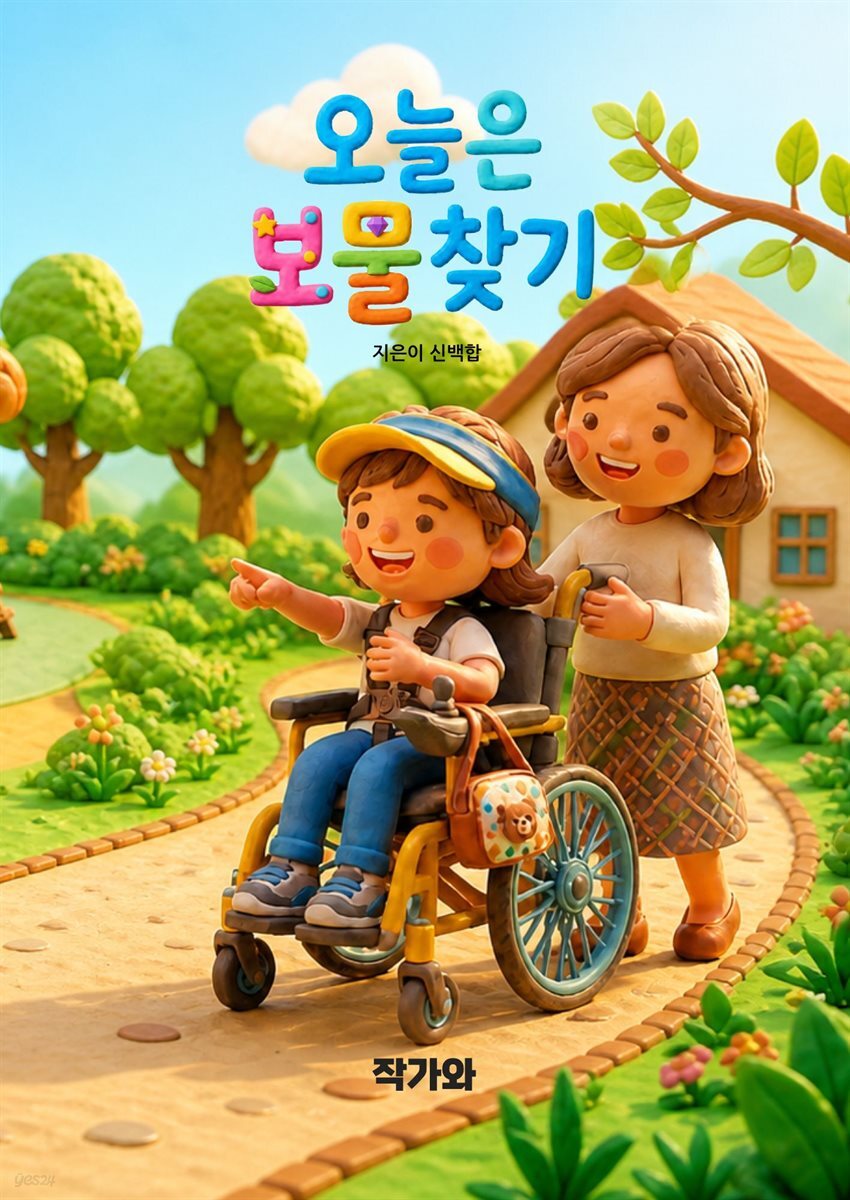 오늘은 보물찾기