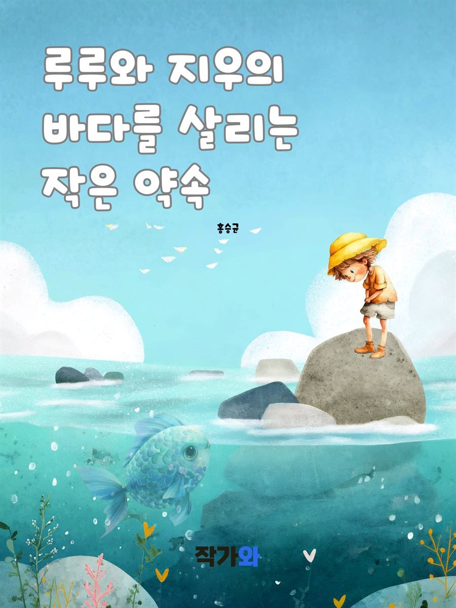 루루와 지우 바다를 살리는 작은 약속