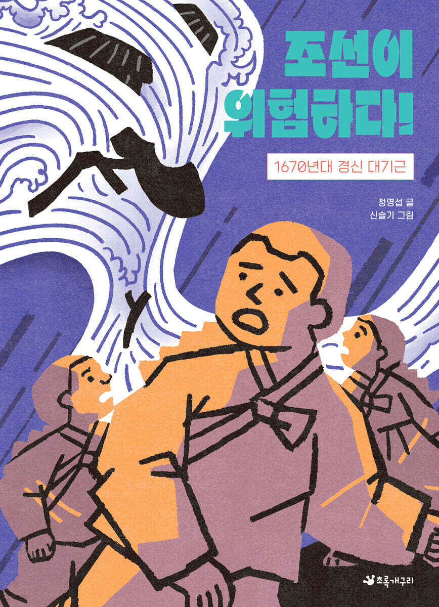 조선이 위험하다!