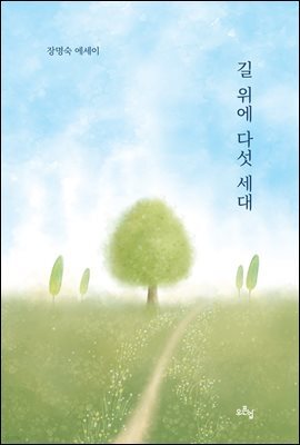 길 위에 다섯 세대