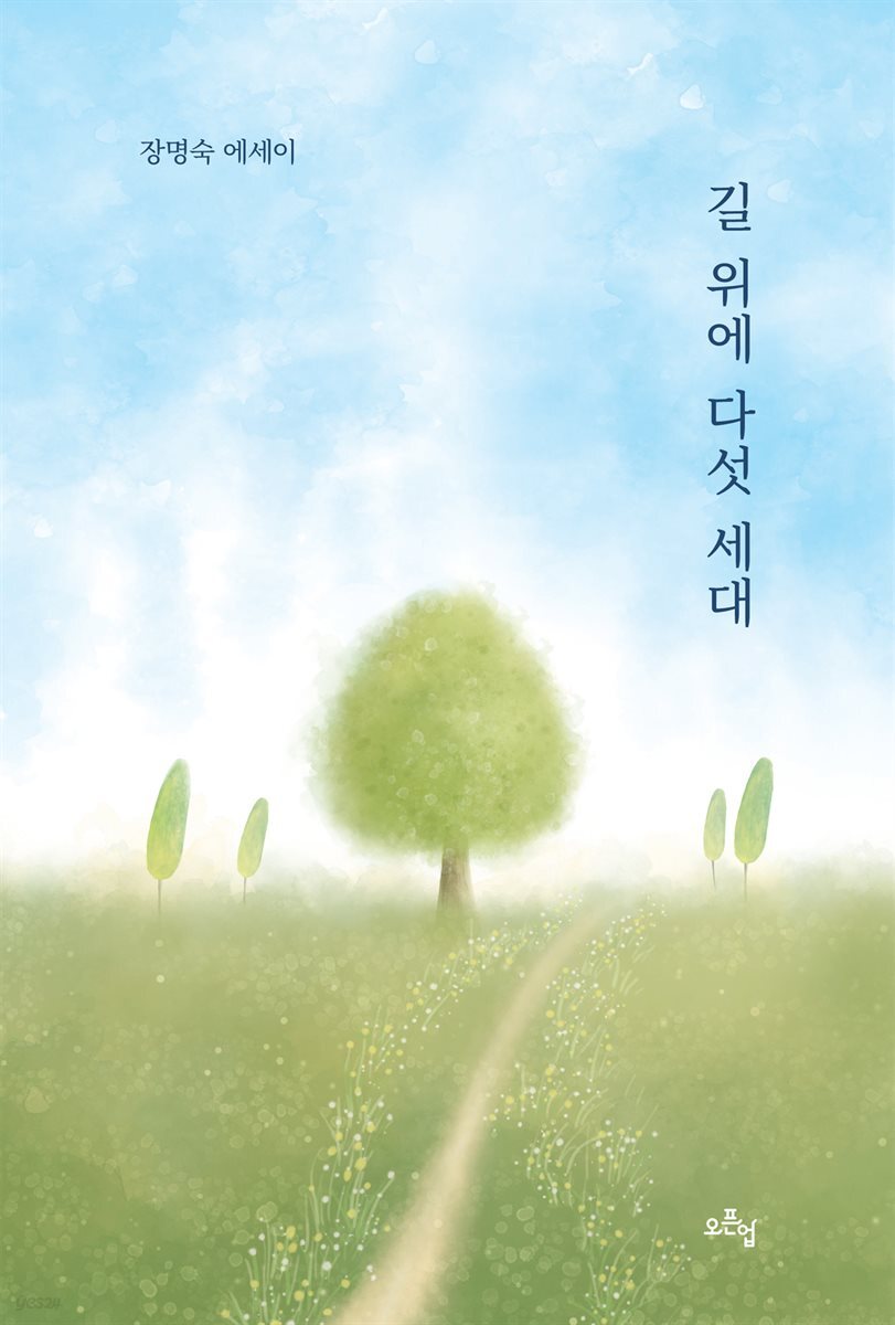 길 위에 다섯 세대