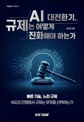 AI 대전환기, 규제는 어떻게 진화해야 하는가