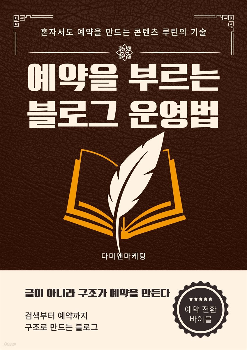 예약을 부르는 블로그 운영법