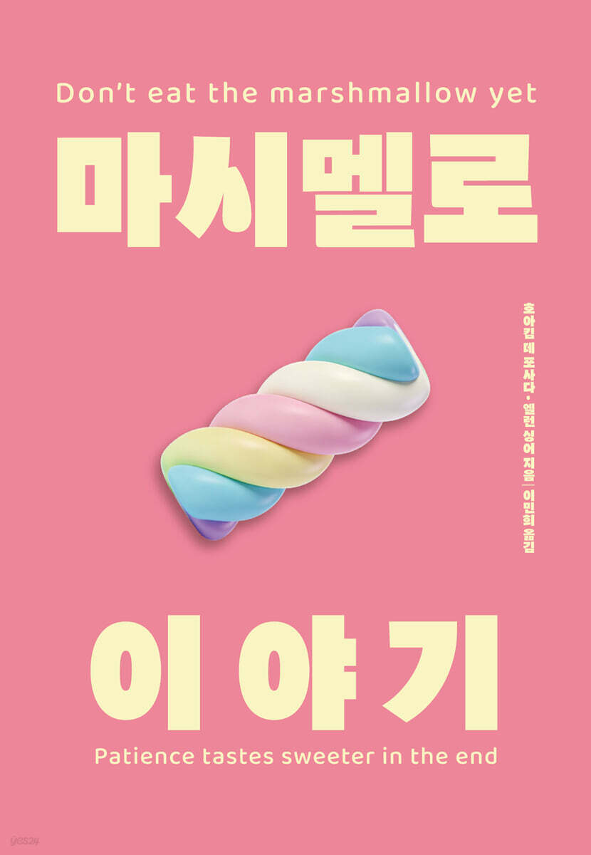 마시멜로 이야기