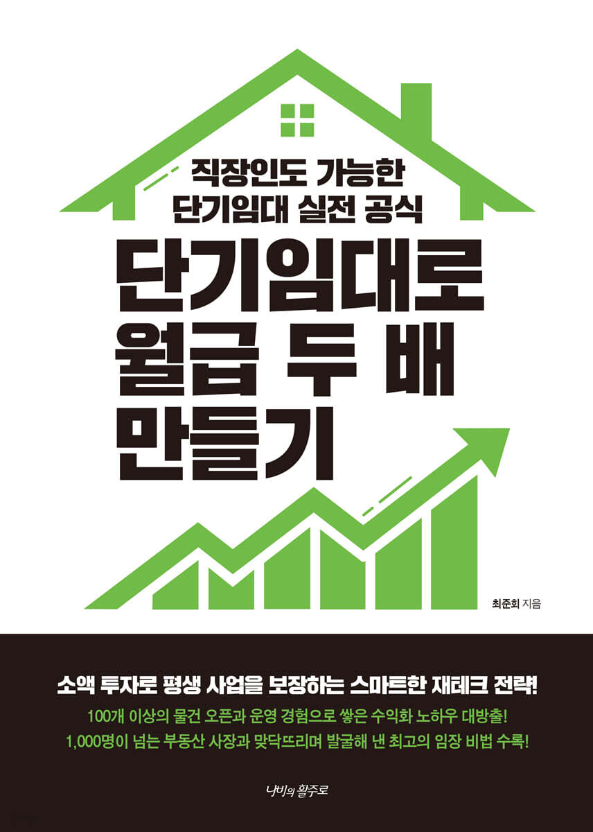 단기임대로 월급 두 배 만들기