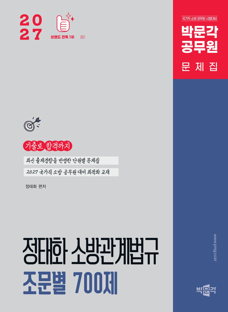2027 정태화 소방관계법규 조문별 700제
