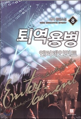 퇴역용병 엔터테인먼트 1-11 완결 세트