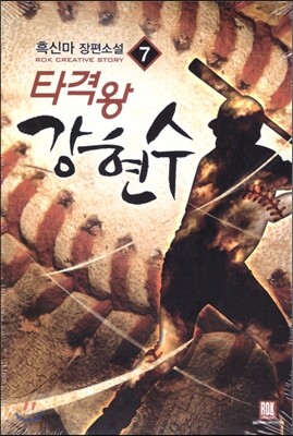 타격왕 강현수 1-8 완결