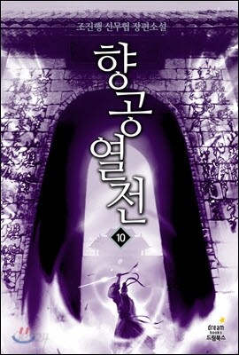 향공열전 1-10 완결 세트