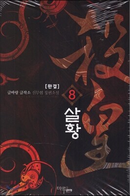 살황 1-8 완결 세트
