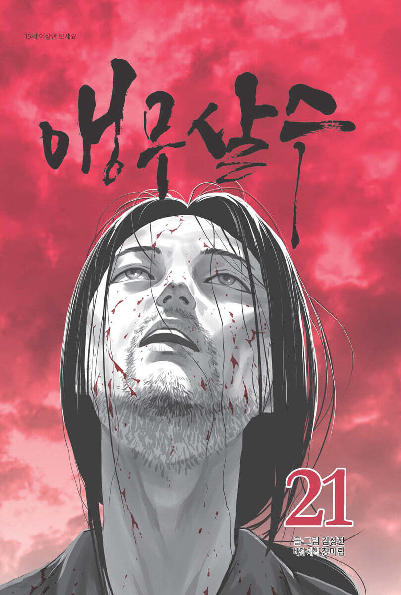 앵무살수 21