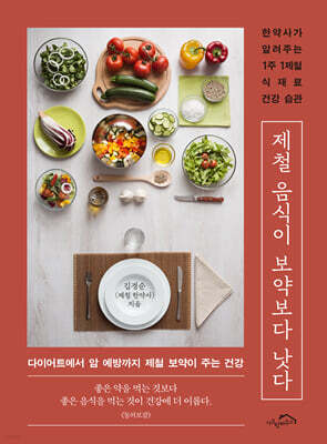 제철 음식이 보약보다 낫다 표지