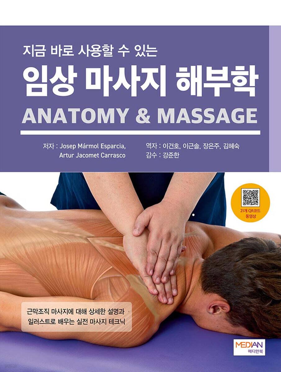 지금 바로 사용할 수 있는 임상 마사지 해부학 Anatomy & Massage